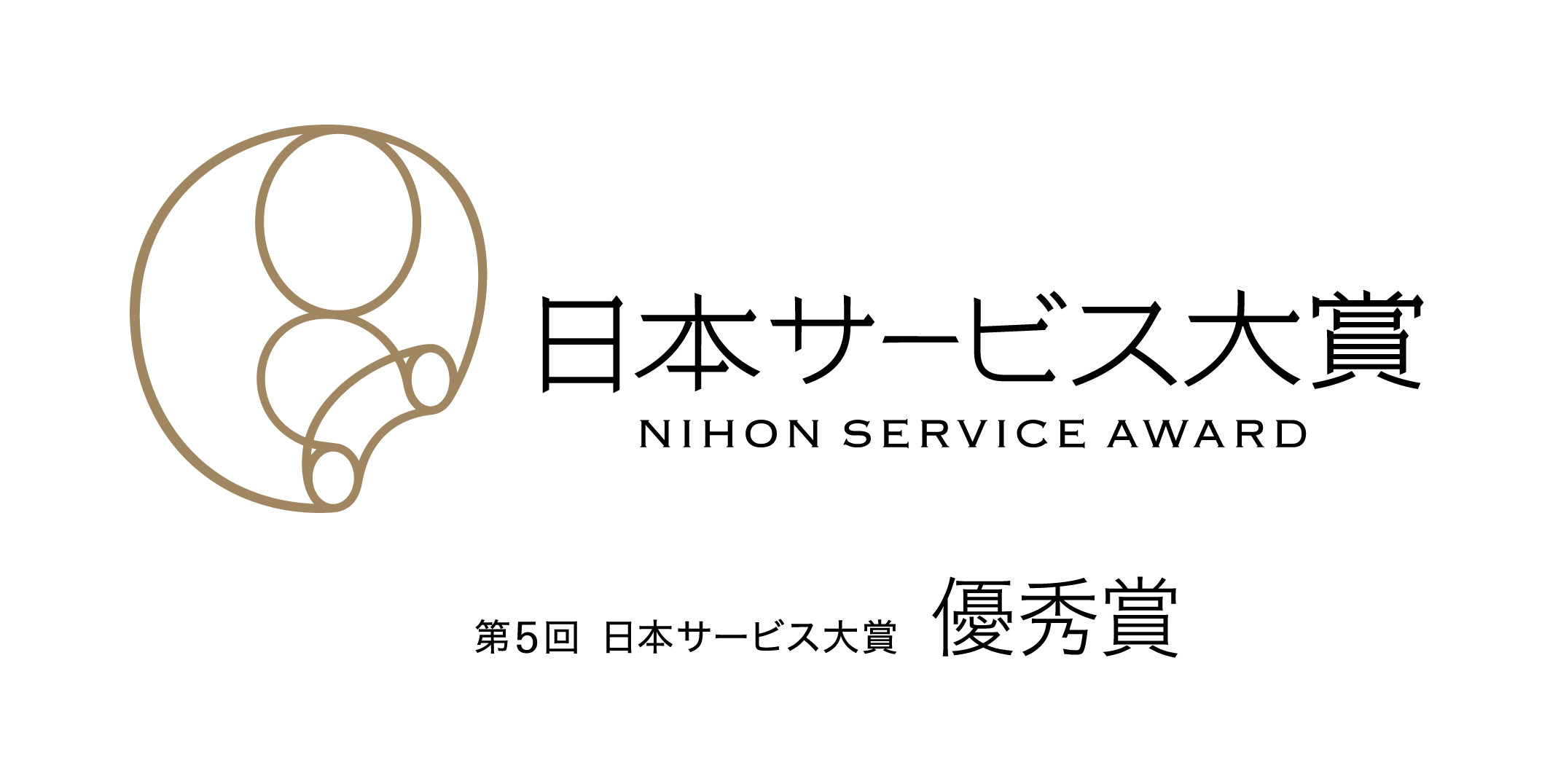 日本サービス大賞 優秀賞